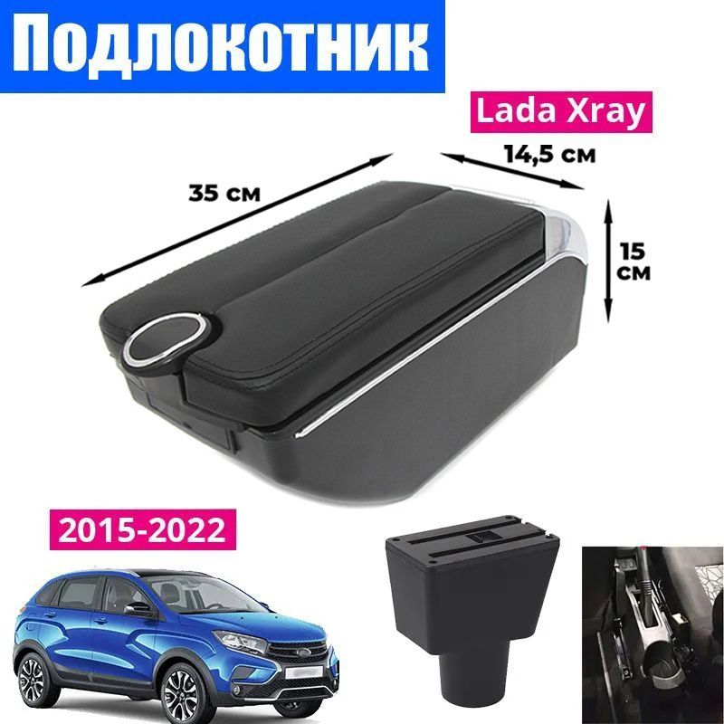 

Подлокотник ПЕРВЫЙ АВТО для Lada XRAY (2015-2022) цвет черный
