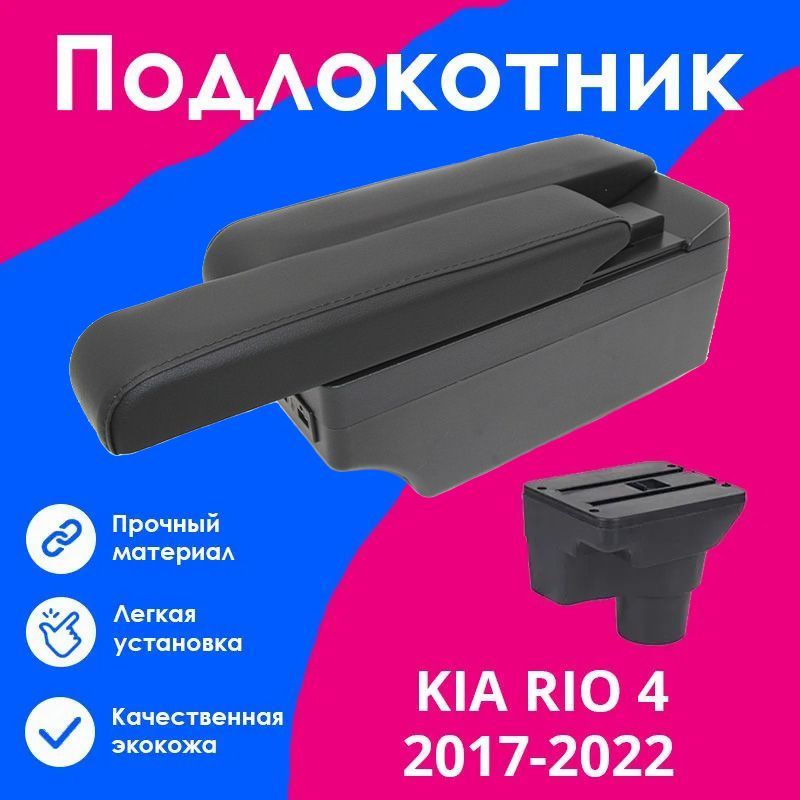 

Подлокотник ПЕРВЫЙ АВТО для Kia Rio 4 (2017-2022), X-Line (2017-2022) цвет черный