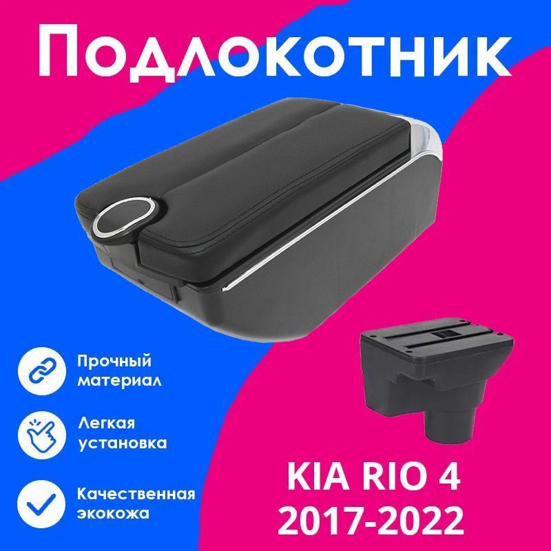 

Подлокотник ПЕРВЫЙ АВТО для Kia Rio 4 (2017-2022), X-Line (2017-2022) цвет черный