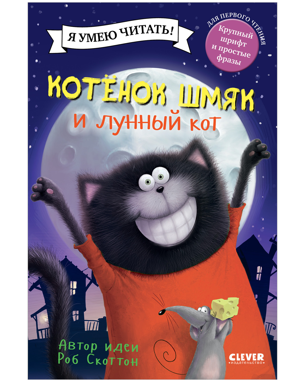 

Котенок Шмяк и лунный кот