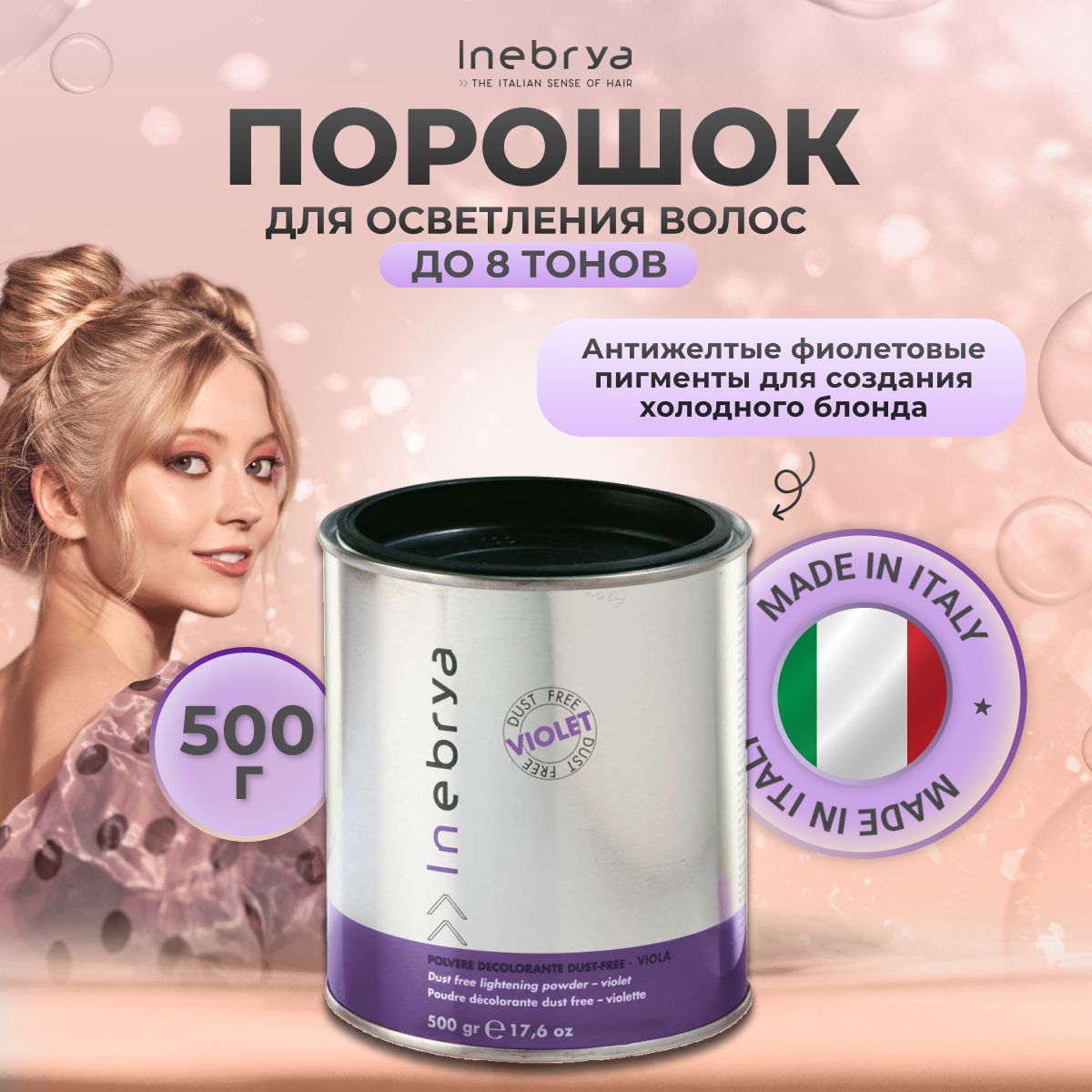 Обесцвечивающий порошок для волос Inebrya Utilities Dust Free фиолетовый 500 г