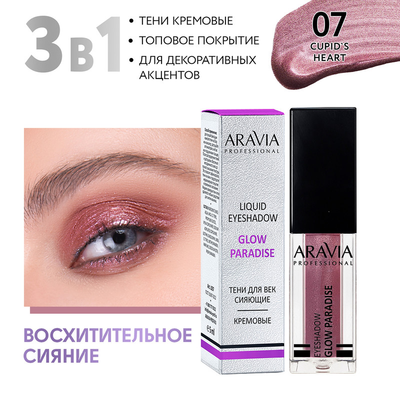 

Тени жидкие Aravia Professionalсияющие для век 07 Cupid`s Heart Glow Paradise 5