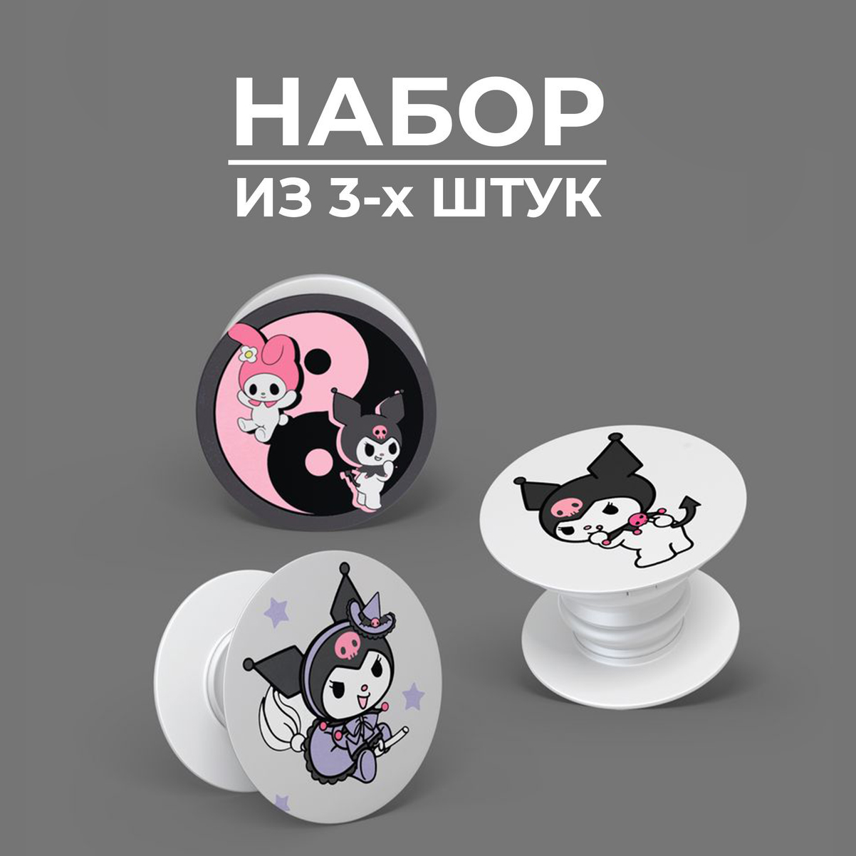 

Попсокет кольцо-держатель Котик Kitty Куроми и Мелоди, Китти