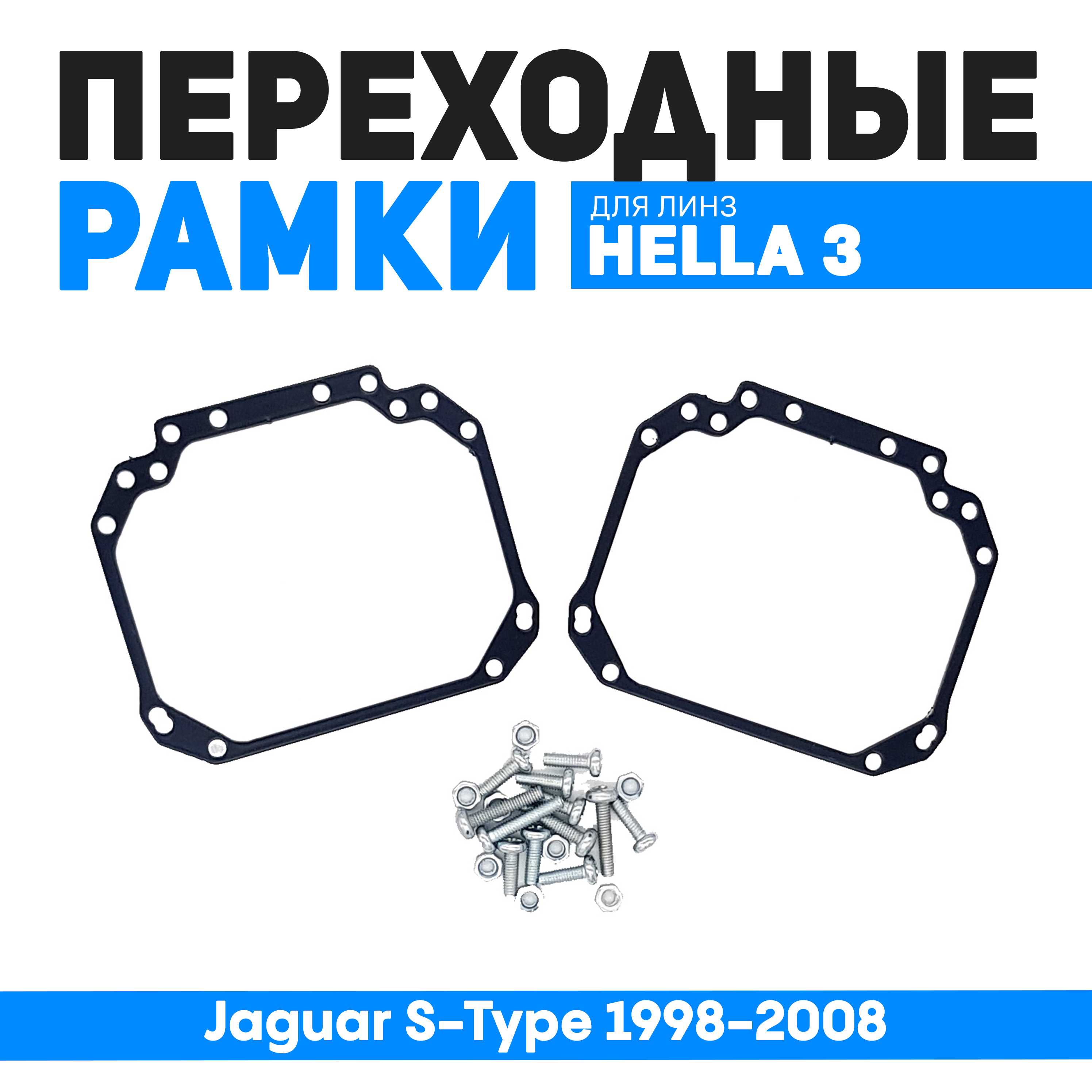 

Переходные рамки Bunker-Svet для замены линз Jaguar S-Type 1998-2008, BUN-PR-01