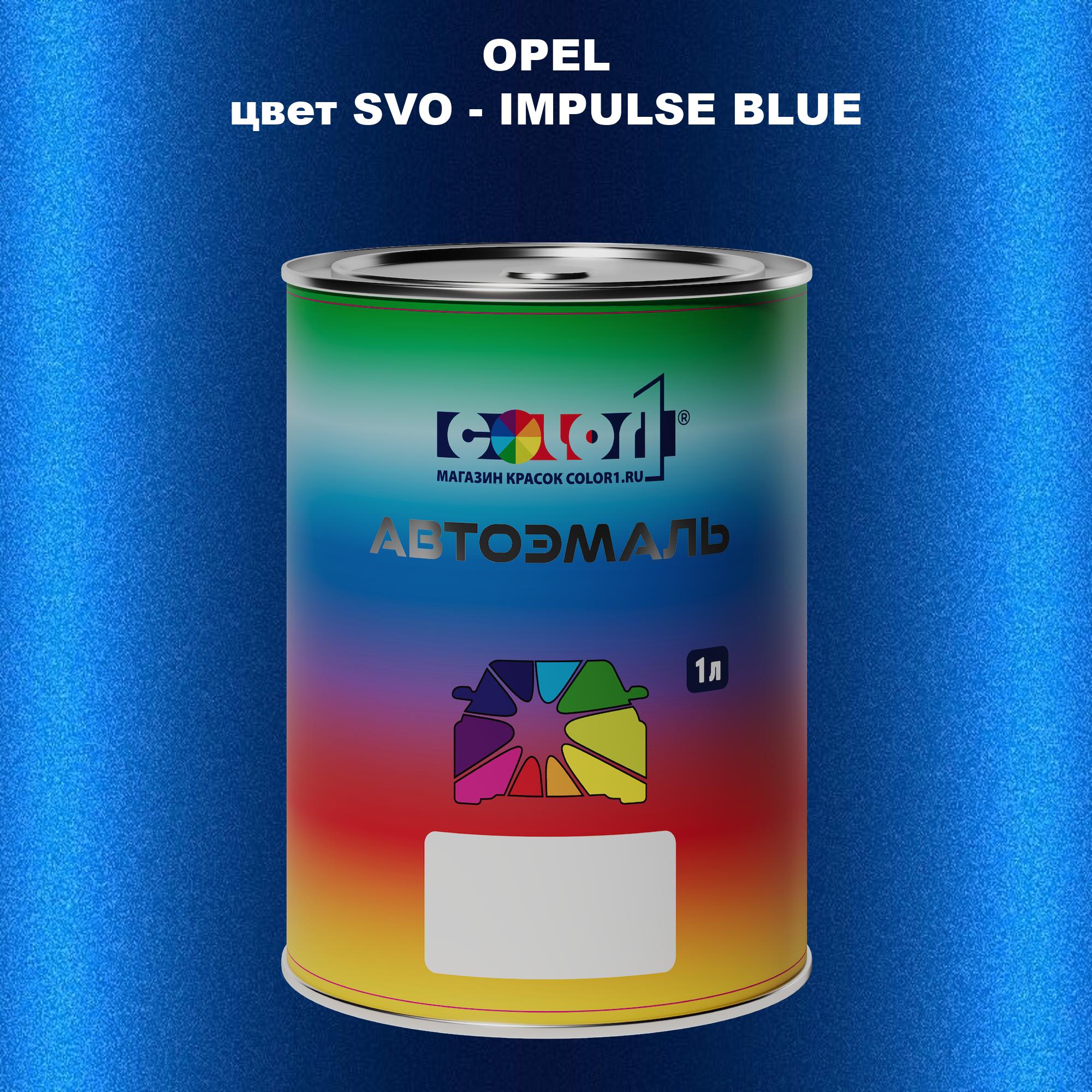 

Автомобильная краска COLOR1 для OPEL, цвет SVO - IMPULSE BLUE, Прозрачный