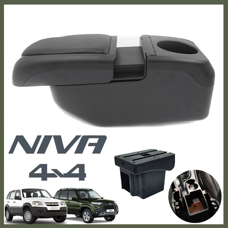 

Подлокотник ПЕРВЫЙ АВТО для Chevrolet Niva (2009-2020) / Lada Niva Travel цвет черный