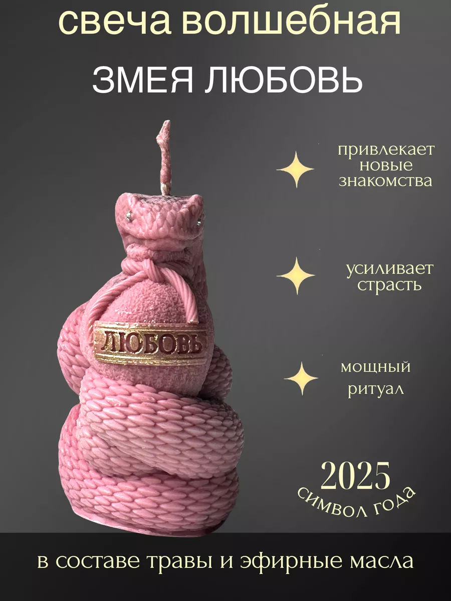 

Свеча эзотерическая Очаг благополучия Змейка Любовь Символ 2025 года, 1