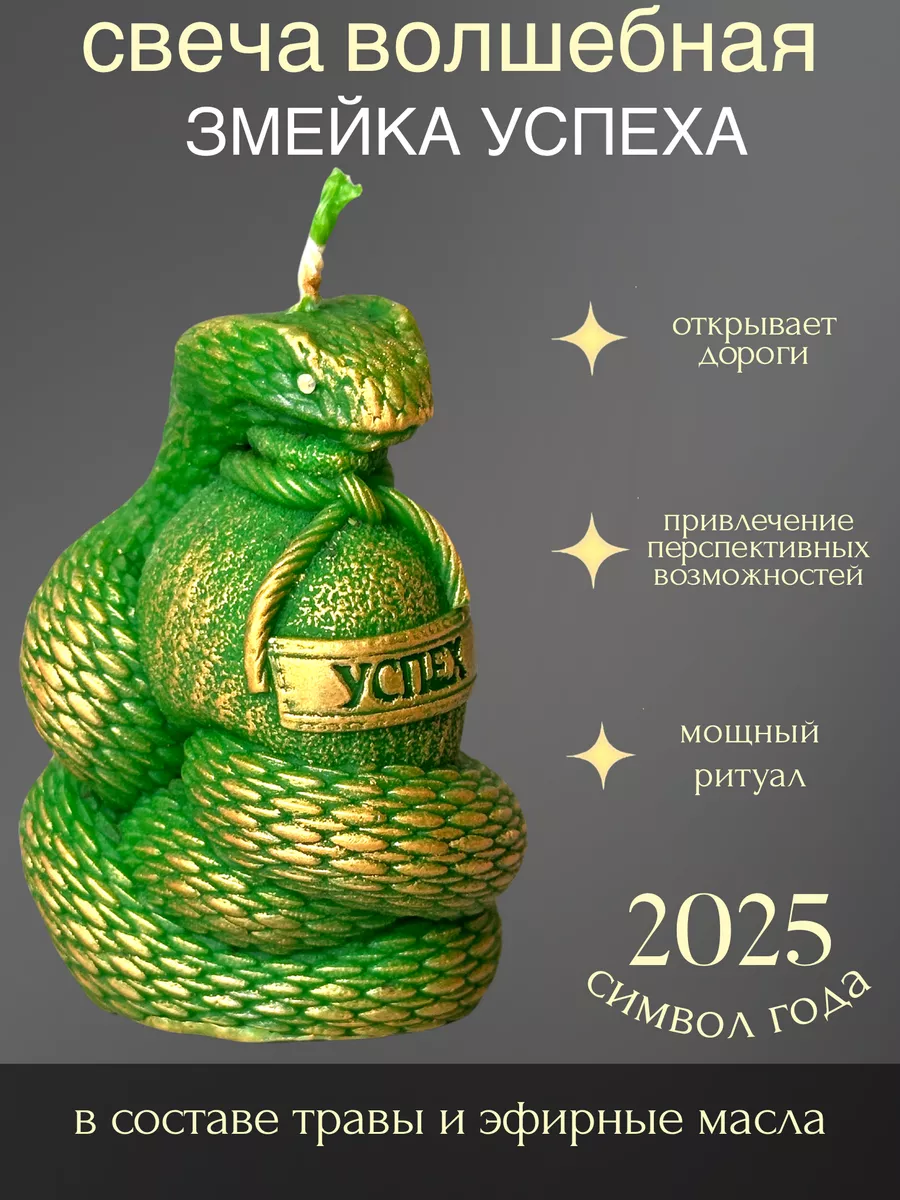 

Свеча эзотерическая Очаг благополучия Змейка Успех, 1