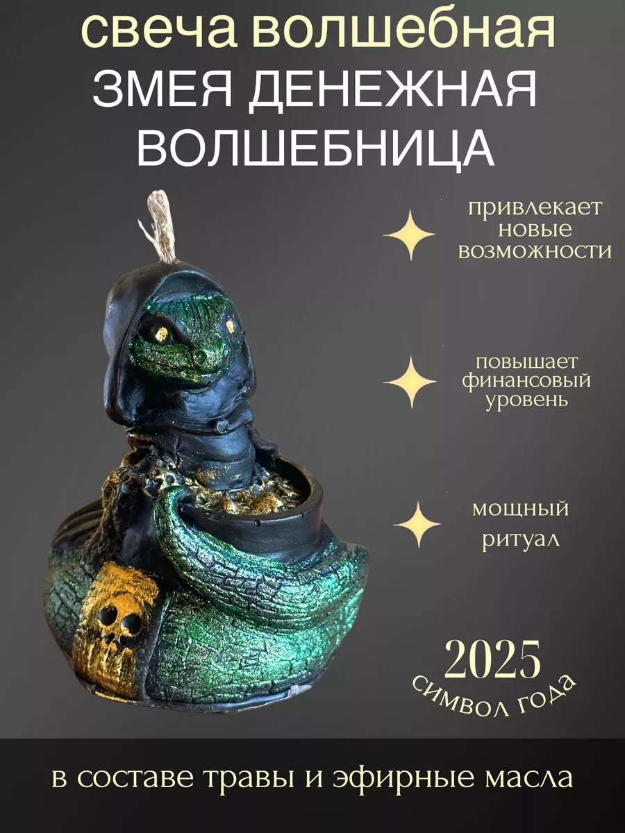 

Свеча эзотерическая Очаг благополучия Зеленая Змея со Златом, 1