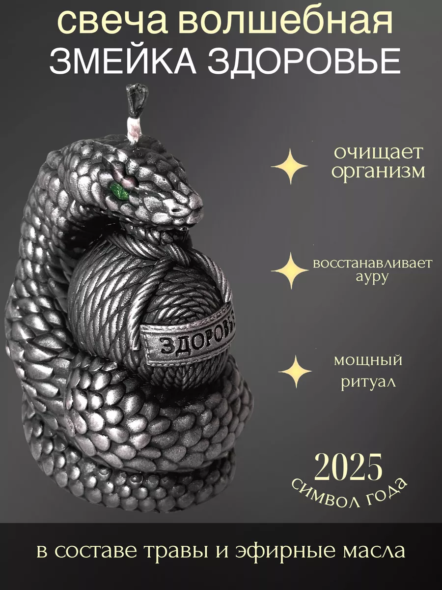 

Свеча эзотерическая Очаг благополучия Змейка Здоровье Символ 2025 года, 1