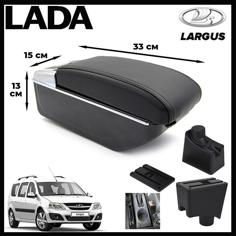 Подлокотник ПЕРВЫЙ АВТО для Lada Largus, цвет черный