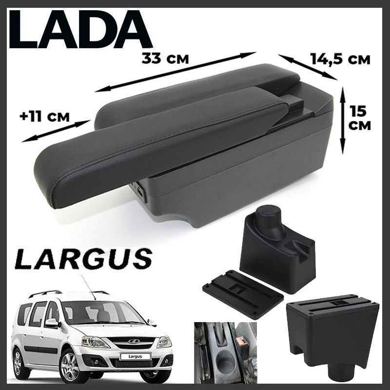 Подлокотник ПЕРВЫЙ АВТО для Lada Largus, цвет черный