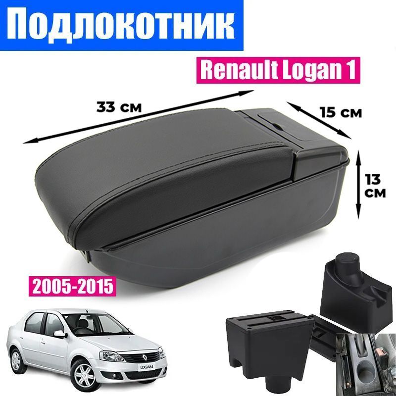 

Подлокотник ПЕРВЫЙ АВТО для Renault Logan 1 (2005-2015), цвет черный