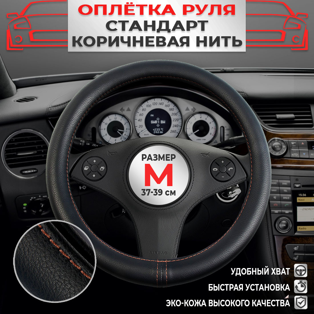 

Оплетка на руль DreamCar Technology Коричневый, Черный