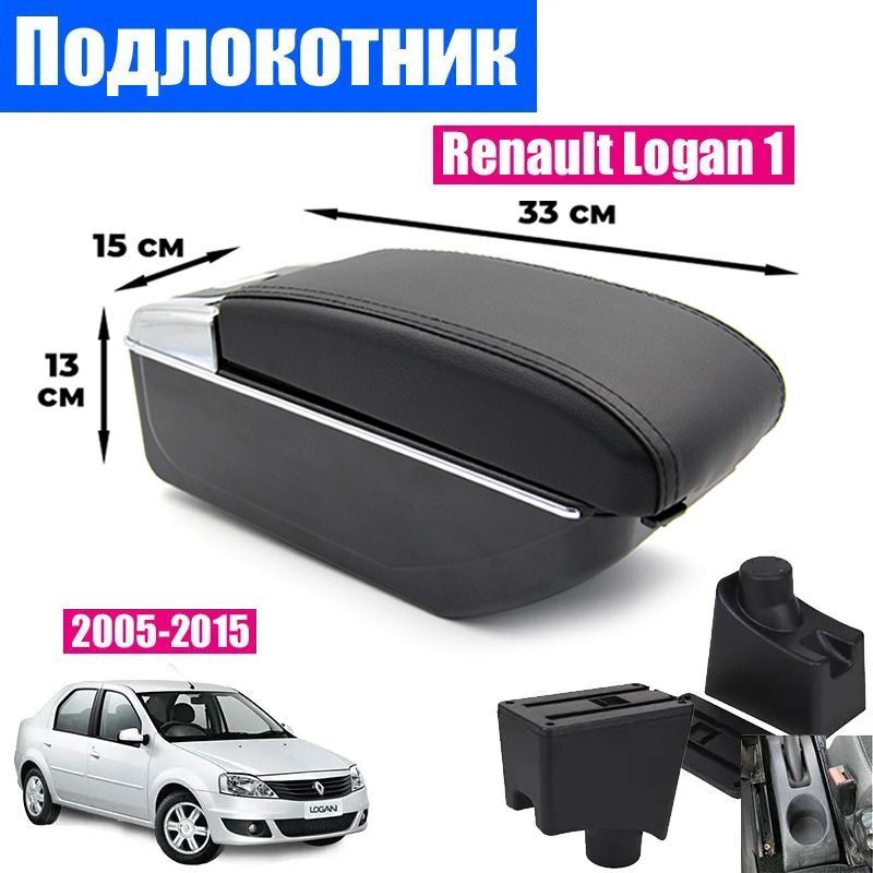 

Подлокотник ПЕРВЫЙ АВТО для Renault Logan 1 (2005-2015), цвет черный