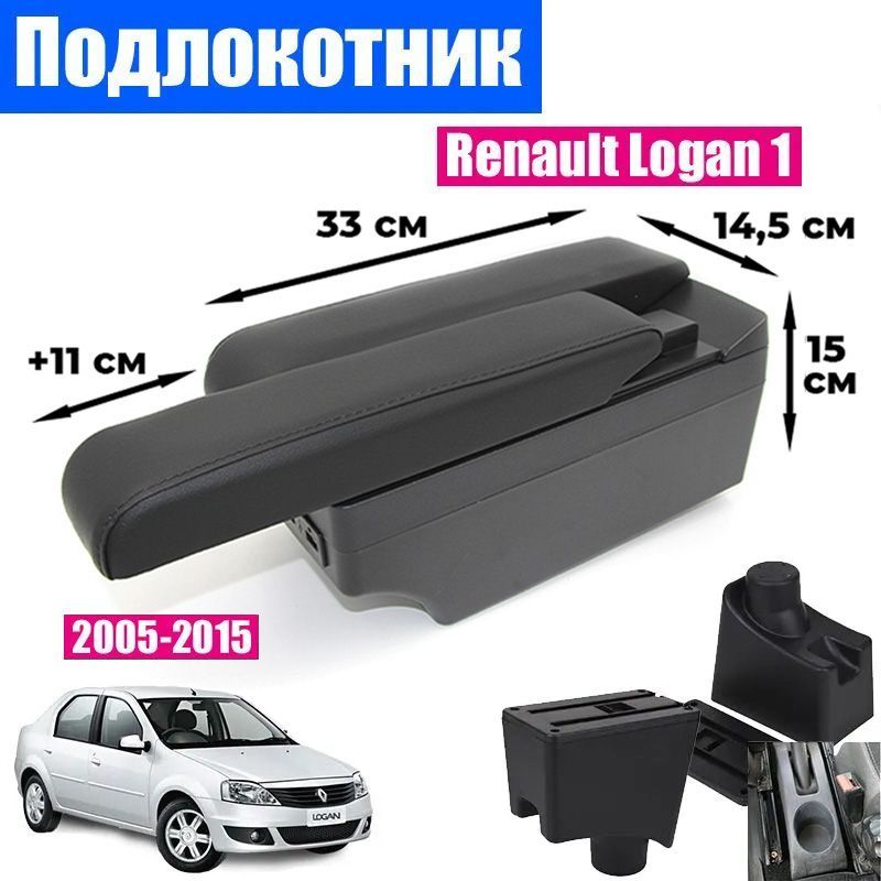 

Подлокотник ПЕРВЫЙ АВТО для Renault Logan 1 (2005-2015), цвет черный