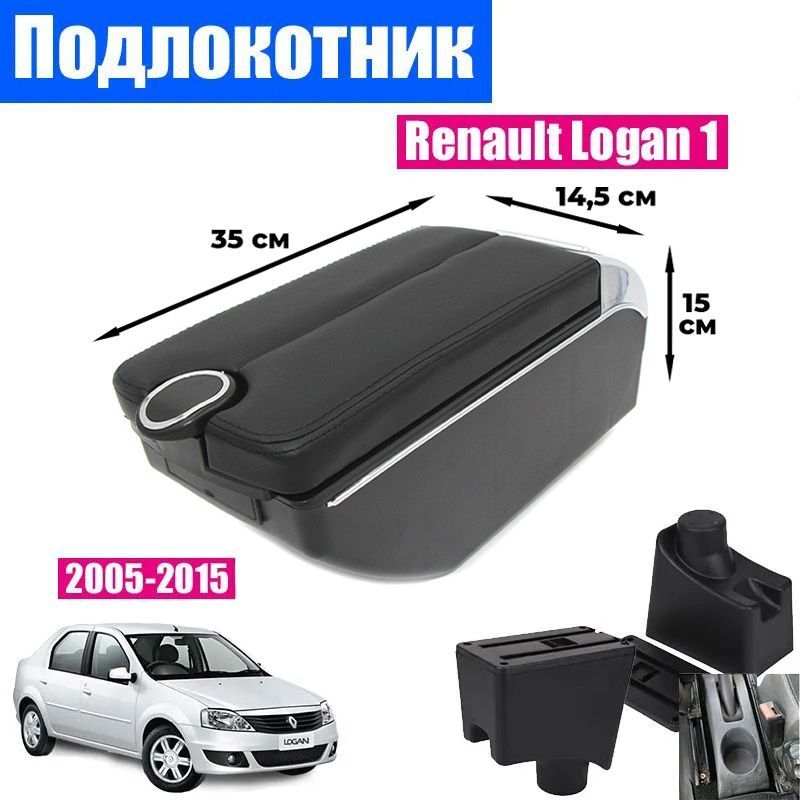 

Подлокотник ПЕРВЫЙ АВТО для Renault Logan 1 (2005-2015), цвет черный