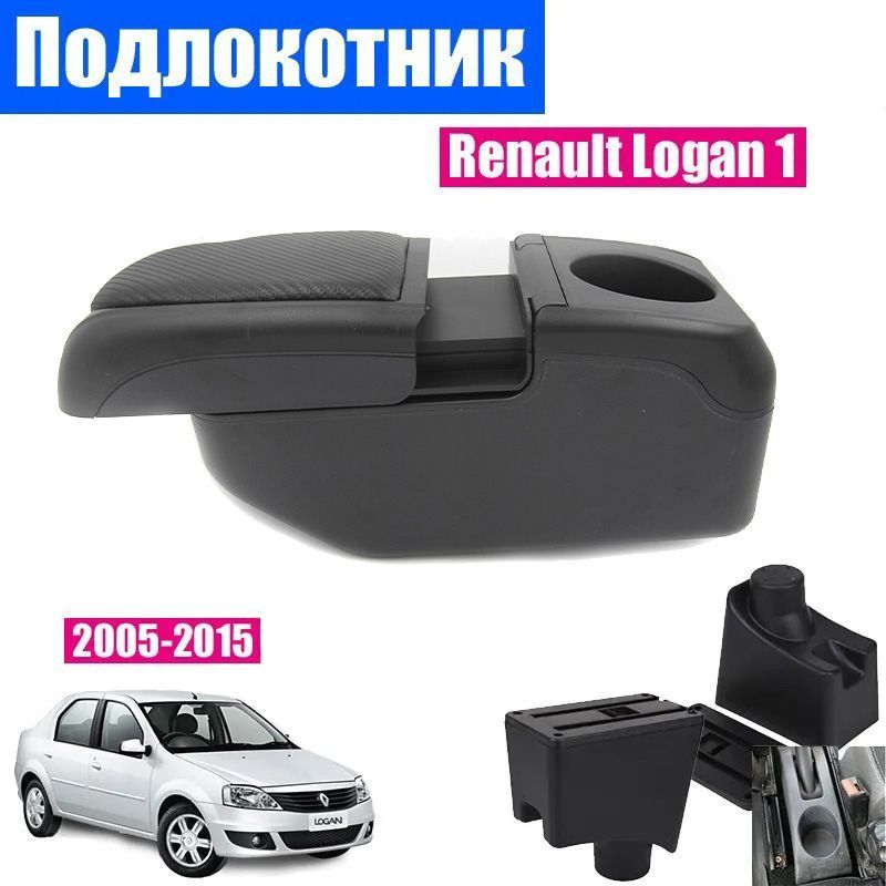 

Подлокотник ПЕРВЫЙ АВТО для Renault Logan 1 (2005-2015), цвет черный