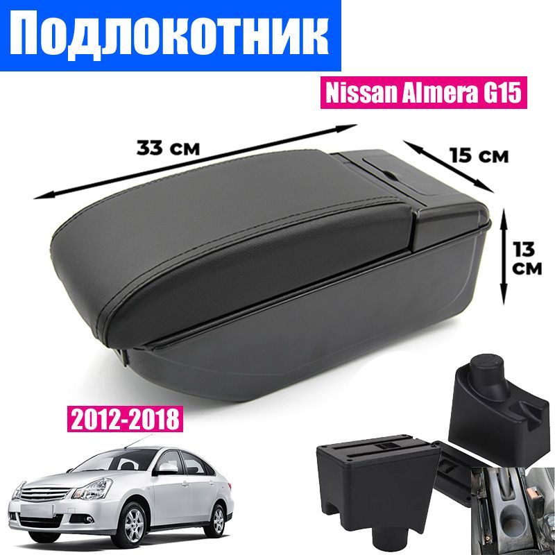 Подлокотник ПЕРВЫЙ АВТО для Nissan Almera G15 (2012-2018), цвет черный