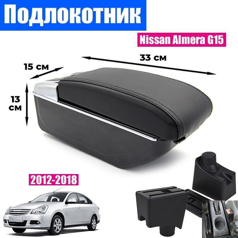 

Подлокотник ПЕРВЫЙ АВТО для Nissan Almera G15 (2012-2018), цвет черный