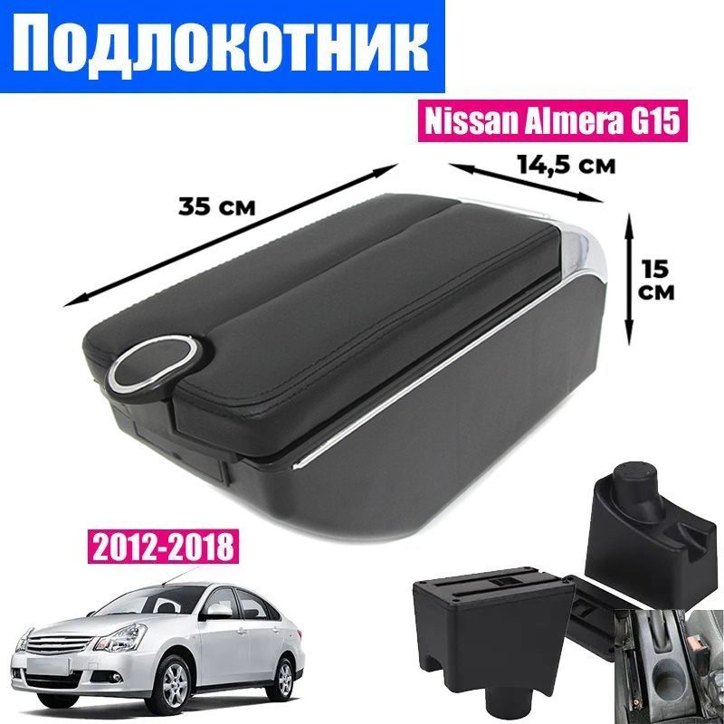 Подлокотник ПЕРВЫЙ АВТО для Nissan Almera G15 (2012-2018), цвет черный