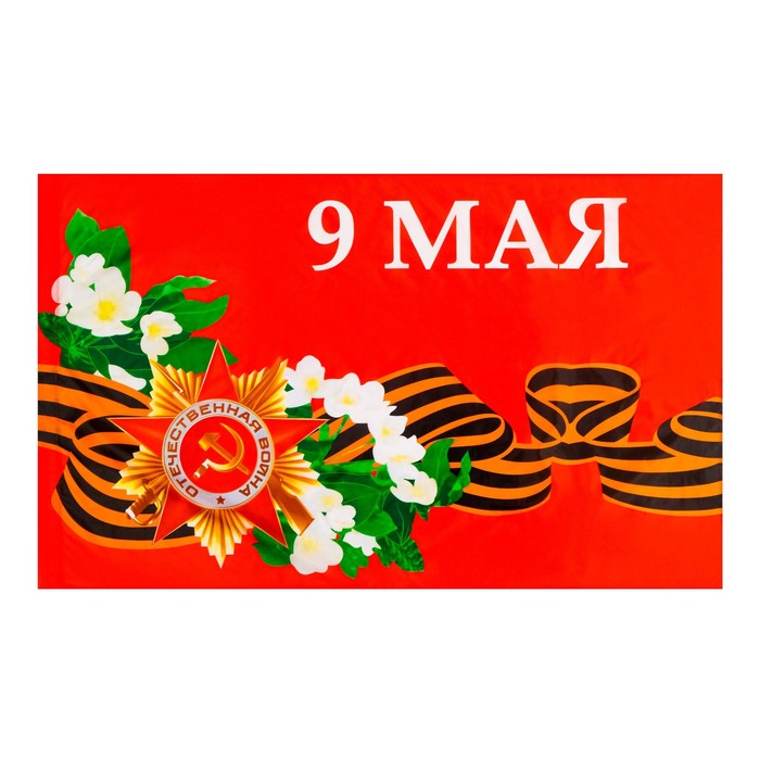 

Флаг 9 Мая, 90 х 145 см, полиэфирный шелк, без древка