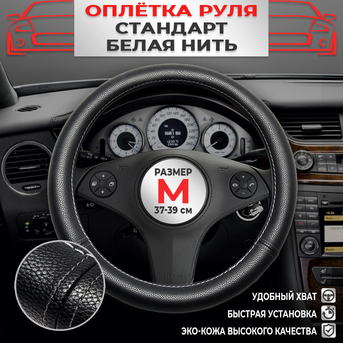 

Оплетка на руль DreamCar Technology Белый, Черный
