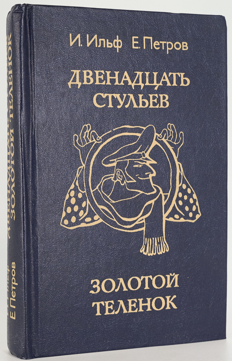 

Двенадцать стульев. Золотой теленок