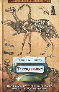

Таксидермист