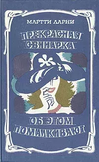 

Книга Прекрасная свинарка. Об этом помалкивают