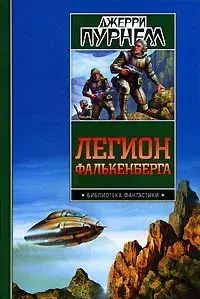 Книга Легион Фалькенберга 100049169609