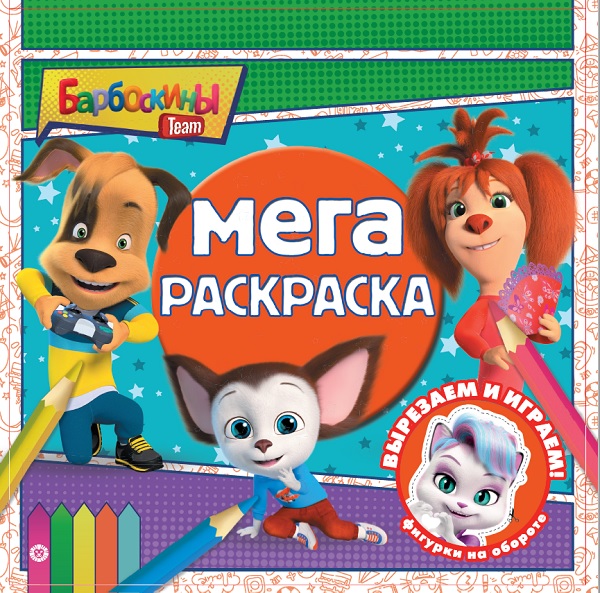 

Мега-раскраска Барбоскины