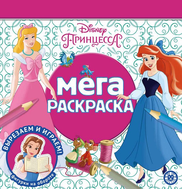 

Мега-раскраска Принцесса Disney