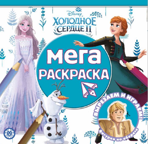 

Мега-раскраска Холодное сердце 2