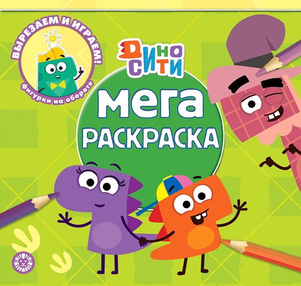 

Мега-раскраска Дино-Сити