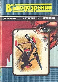 

Книга Вне подозрений