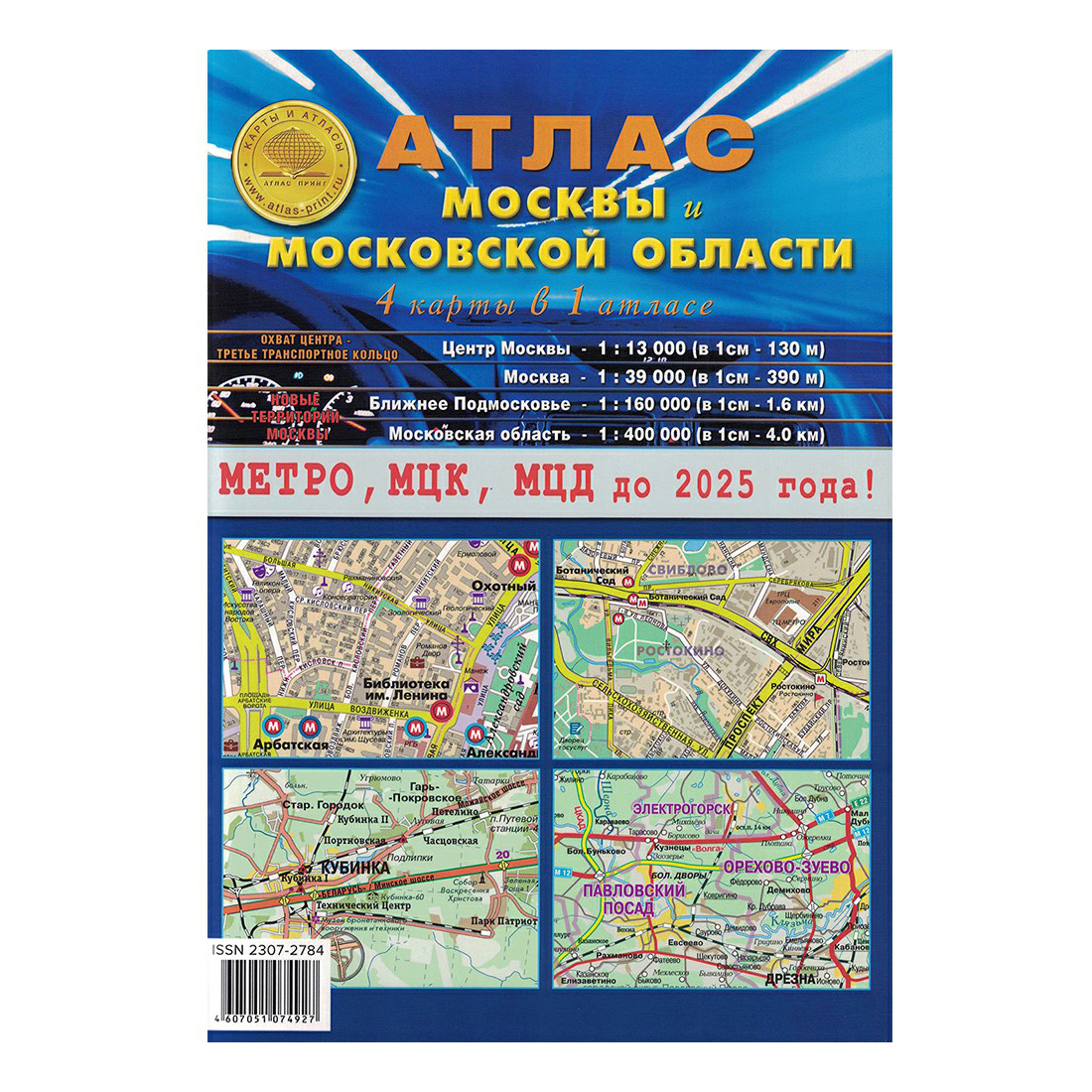 

Атлас Москвы и МО 4 в 1