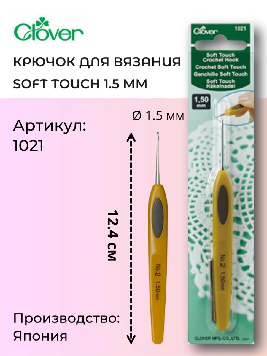 Крючок для вязания Clover Soft touch 1021, 1,50 мм