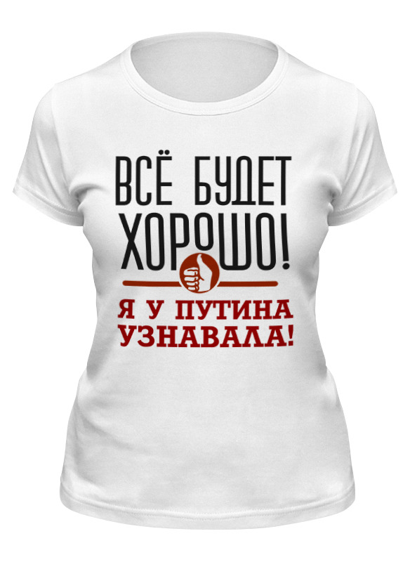 

Футболка женская Printio Всё будет хорошо белая L, Белый, Всё будет хорошо