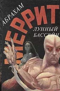 

Книга Лунный бассейн