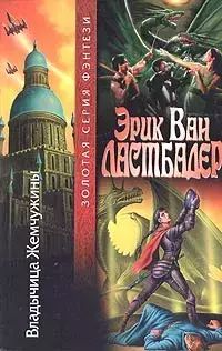 

Владычица Жемчужины
