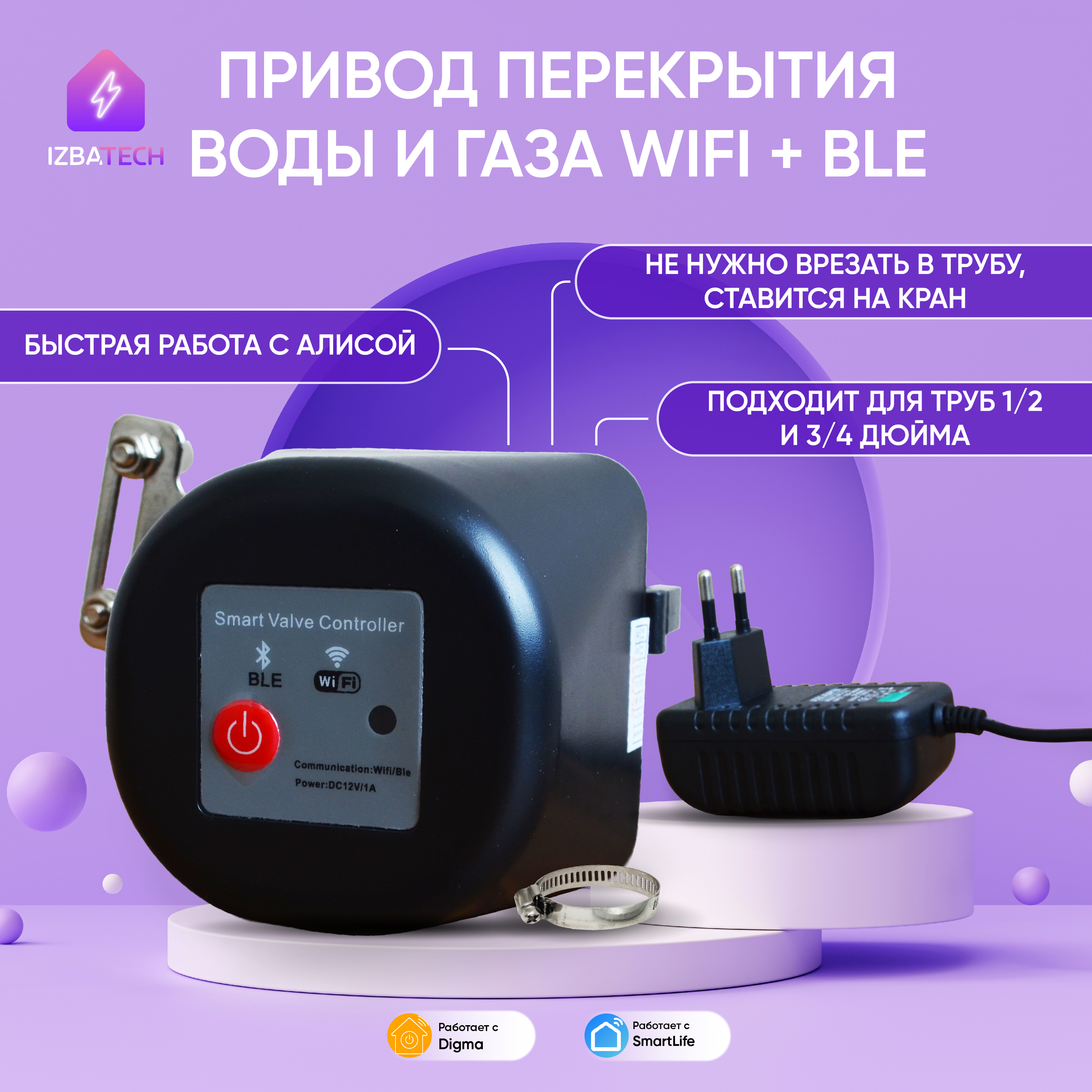 

Умный привод перекрытия воды и газа Izba Tech 0020 для Алисы, 0020