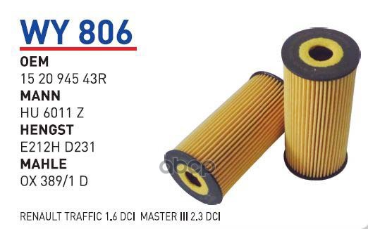 

Фильтр масляный MB/NISSAN/OPEL/RENAULT mot.TD/DCI WUNDER FILTER WY806