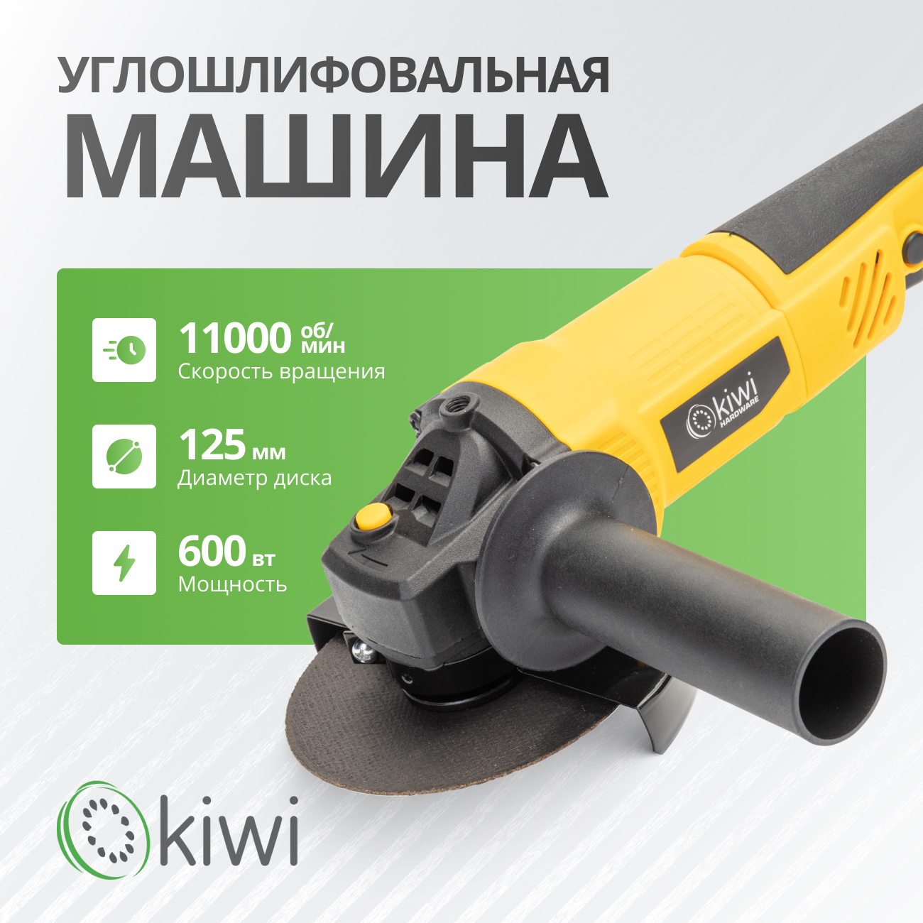 Шлифовальная машина KIWI KHAG-4114 600 вт, щеточный двигатель, М14