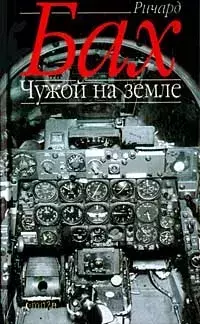 

Книга Чужой на земле