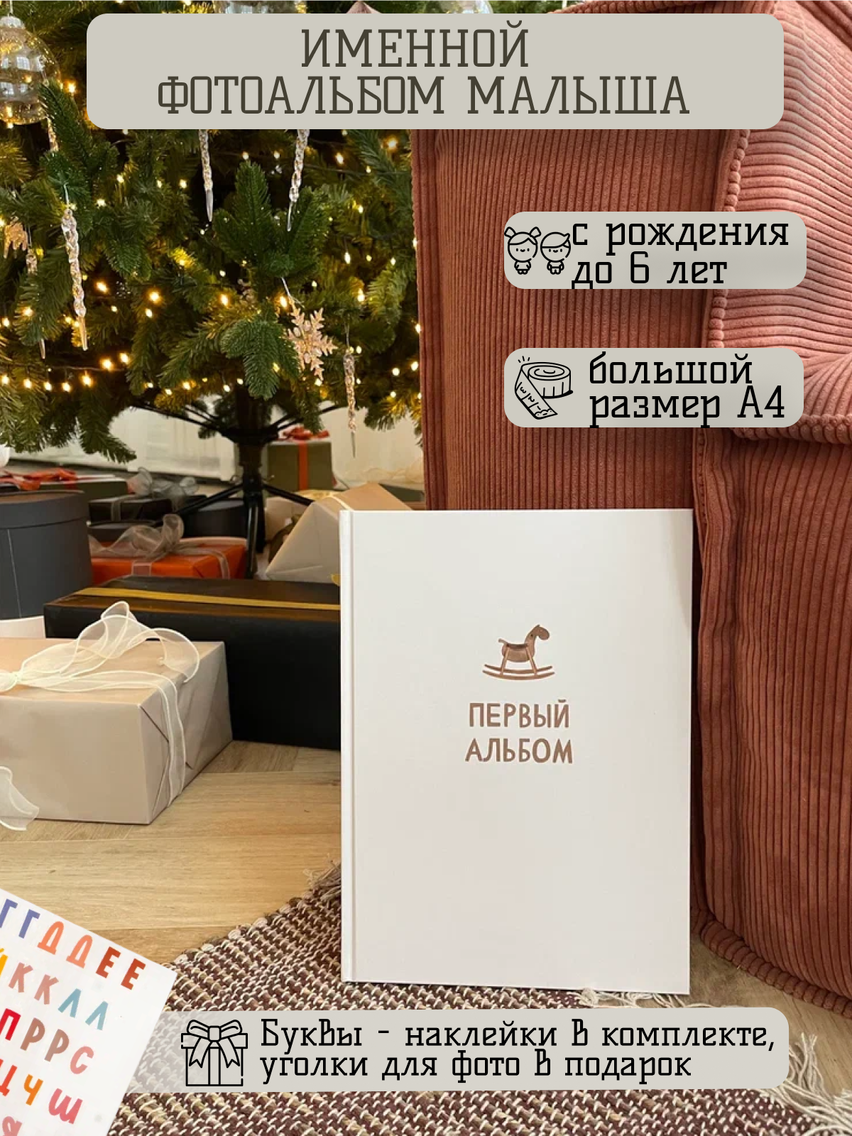 

Первый альбом малыша O' live с наклейками и уголками для фото, Бежевый, Первый альбом