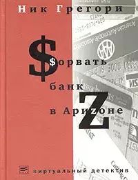 

Сорвать банк в Аризоне