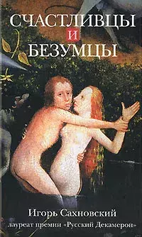 

Книга Счастливцы и безумцы