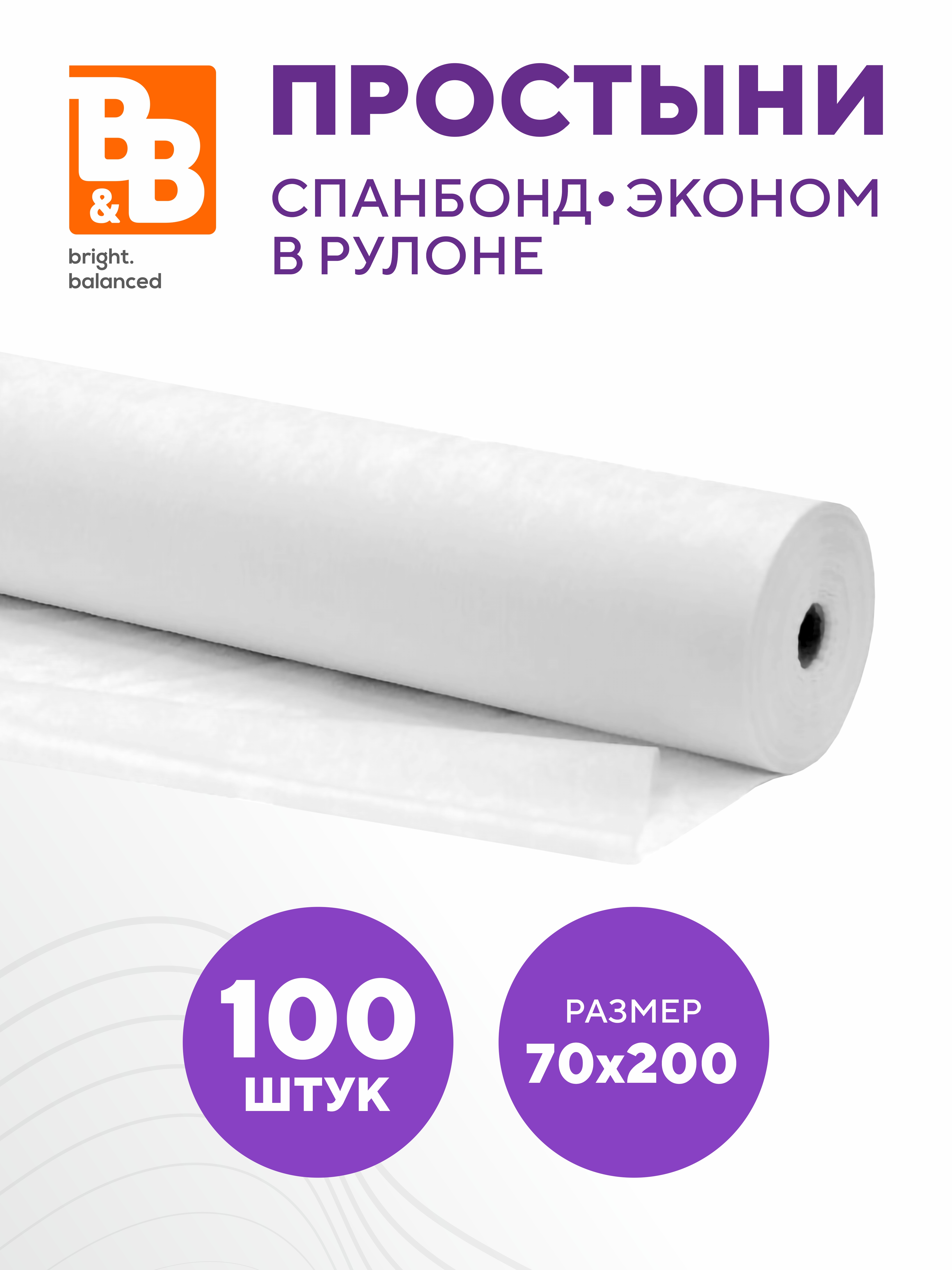 Простыни одноразовые рулон B&B bright.balanced 200х70- 100 штук в рулоне