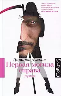 

Книга Первая могила справа